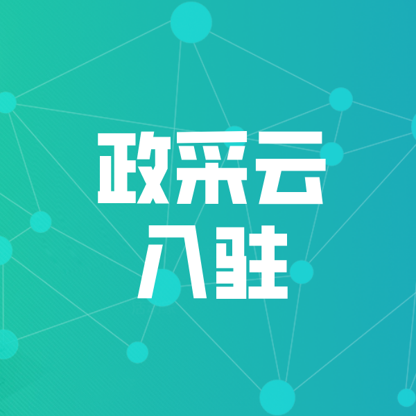 溆浦政采云入驻